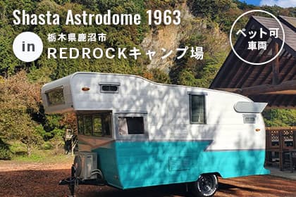 秘密基地レンタル提携キャンプ場 栃木県鹿沼市 REDROCKキャンプ場