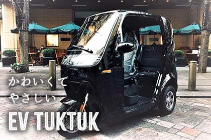 かわいくて環境にやさしいEV（電動）トゥクトゥク販売